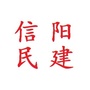 信阳民建ico