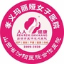 孝义玛丽娅女子医院ico