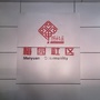 城东办事处梅园居委会公众号ico
