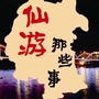 仙游那些事公众号ico