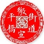 平桥街道微宣ico