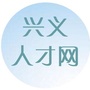 兴义人才招聘网ico