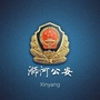 信阳市公安局浉河分局ico