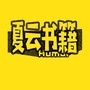 夏云书籍ico