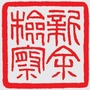 新余检察ico