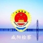 咸阳检察在线公众号ico