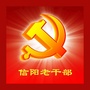 信阳老干部ico