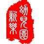 孝义市新乐幼儿园ico