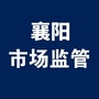 襄阳市场监管ico