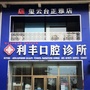 玺云台利丰口腔ico