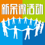 新余微活动ico