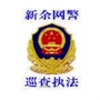 新余网警巡查执法ico