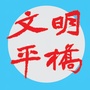 文明平桥ico