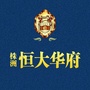 株洲恒大华府ico