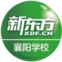 新东方襄阳学校公众号ico