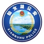 仙女湖公安公众号ico