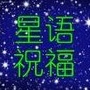 星语祝福公众号ico