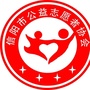 信阳市公益志愿者协会ico