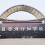昌吉州行知学校公众号ico