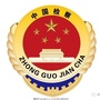 西藏朗县人民检察院ico