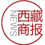 西藏商报ico