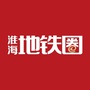 淮海地铁圈ico