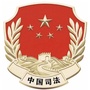 西藏工布江达司法行政ico