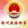 徐州鼓楼检察在线公众号ico