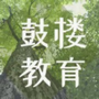 徐州鼓楼教育ico