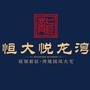 新郑恒大悦龙湾ico