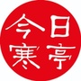 今日寒亭ico