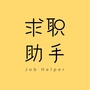 大学生求职助手ico