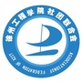 徐州工程学院社团联合会ico