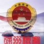 徐州检察发布ico