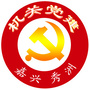 秀洲机关党建ico