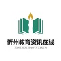 忻州教育资讯在线公众号ico
