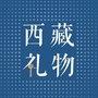 西藏礼物ico