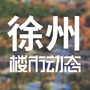 徐州楼市动态ico