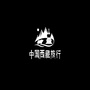 中国西藏旅行公众号ico