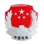 西藏拉孜县司法局ico