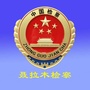 聂拉木检察ico
