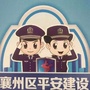 平安襄州ico