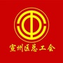 宣州区总工会ico