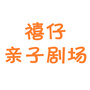 禧仔亲子剧场公众号ico