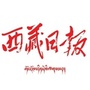 西藏日报ico