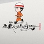 西藏日喀则消防救援支队ico