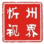 忻州视界公众号ico