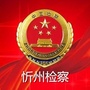 忻州市人民检察院ico