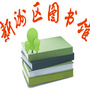新洲图书馆ico