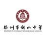 徐州市铜山中学ico